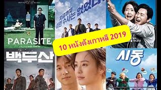 10 อันดับสุดยอดหนังเกาหลีปี 2019 ทำรายได้สูงสุดในโลก รวมภาพยนตร์ Parasite ชนชั้นปรสิต แชมป์ออสการ์