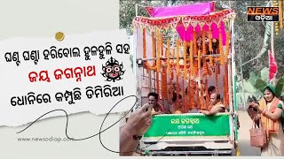 ଡିମିରିଆରେ ଘଣ୍ଟ ଘଣ୍ଟା ହରିବୋଲ ହୁଳହୁଳି ସହ ଜୟ ଜଗନ୍ନାଥ ଧୋନିରେ ଅର୍ପଣ ରଥକୁ ଭବ୍ୟ ସ୍ଵାଗତ ସମ୍ବର୍ଦ୍ଧନା ।