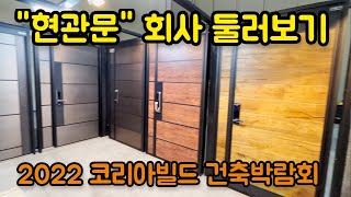 2022 코리아빌드 현관문 판매회사 둘러보기 Korea Build Week 2022 front door