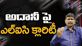 LIC Explain On Adani అదానీ పై ఎల్ఐసి క్లారిటీ