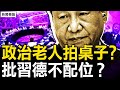 三中決定出台內幕，政治老人拍桌子？被批專權德不配位？習遭30連擊；人口嚴重負增長，中共狠招促生育；登記不用戶口本，多少問題被隱藏？珍貴的歷史記憶，我的老照片【新聞看點 李沐陽8.16】