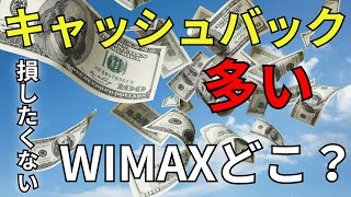 『WiMAXキャッシュバック解説｜どこで申し込めば一番お得？』