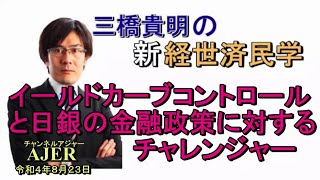 「イールドカーブコントロールと日銀の金融政策に対するチャレンジャー」(前半)三橋貴明　AJER2022.8.23(4)