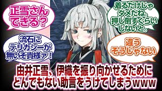 (ライダーネタバレあり)由井正雪、伊織を振り向かせるためとんでもないアドバイスを受けてしまうwww[FGO反応]