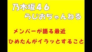 メンバーが語るひめたんがイラっとすること