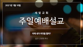 세빛교회 강병재 목사(20210110 주일예배설교)