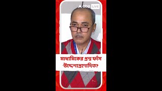 মাধ্যমিকের প্রশ্ন ফাঁস নিয়ে উদ্দেশ্যপ্রণোদিত চক্রান্তের অভিযোগ মধ্যশিক্ষা পর্ষদের!