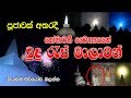 Somawathi Stupa in Sri Lanka සෝමාවතී චෛත්‍යරාජයානන්ගෙන් විහිදුනු අසිරිමත් බුදු රැස් මාලාව