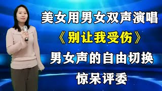 农村美女用男女双声对唱情歌《别让我受伤》，男女声的自由切换，惊呆评委。