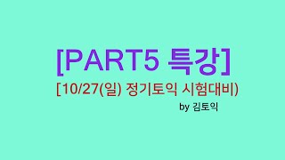 [김토익 특강] 10월 27일(일) 정기토익 시험대비 part5 특강