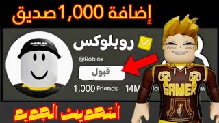 تحديث روبلوكس الجديد إضافة 500,1,000 صديق تحديث رهيب جدا 🔥🤯!!