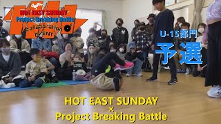 【U-15部門予選】HOT EAST SUNDAY × Project Breaking Battle 【愛媛ダンスバトル】