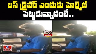 బస్ డ్రైవర్ ఎందుకు హెల్మెట్ పెట్టుకున్నాడంటే.. | Bus Driver wears helmet while driving | Jordar News