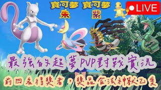 【直播】最強的超夢PVP對戰實況 ! 前四名得獎者，獎品合法神獸乙隻｜寶可夢朱紫｜KalvinGames卡爾文的遊戲頻道