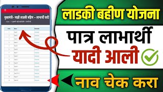 लाडकी बहीण योजना पात्र लाभार्थी यादी आली ✅ ladli behna yojana list kashi pahavi | Ladki Bahin Yojana