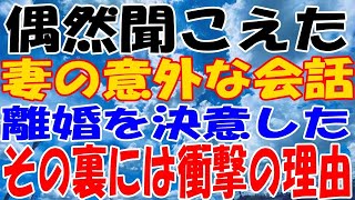 【修羅場】偶然聞こえた妻の意外な会話。離婚を決意したその裏には衝撃の理由が！【スカッとする話】