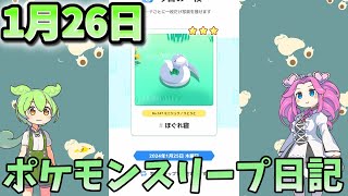 【日記】ポケモンスリープ1月26日　スーパー4【ラピスラズリ湖畔】【ずんだもん】【四国めたん】【ポケモンスリープ】【VOICEROID実況】