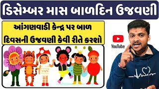 ડિસેમ્બર બાળદિન ઉજવણી || December Baldin || Baldin Ujanvani || दिसम्बर बाल दिन #youtube #wcdgujrat