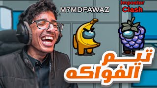 تيم الفواكه 🤔 ( جبت العيييد 😂) | Among Us