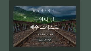 평강의 양식｜구원의 길, 예수 그리스도｜평강교회｜윤하중 담임목사｜주후 2023년 8월 셋째 주