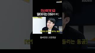 전산회계1급 떨어지는 사람 특(이문제 모름)