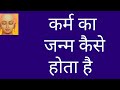 कर्म का जन्म कैसे होता है/what is meant by karma /karma kya hai/कर्म क्या है /karma jainism