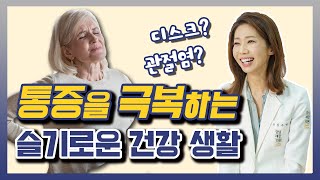 자꾸만 재발하는 통증! 뿌리 뽑고 싶다면 이렇게 하세요 - 김수연의 통증 제로 홈트 #03