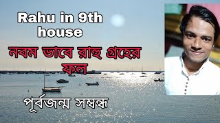 Rahu in 9th house... নবম ভাবে রাহু গ্রহের ফল... পূর্বজন্ম সম্বন্ধ