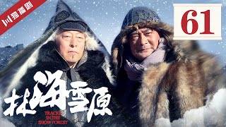 【FULL】林海雪原 EP61 小分队炸毁炮阵地 蝴蝶迷欲借刀杀人 (倪大红/黄觉/金星/李光洁/张睿)