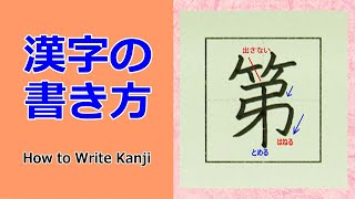 「第」漢字の書き方☆小３☆How to Write Kanji