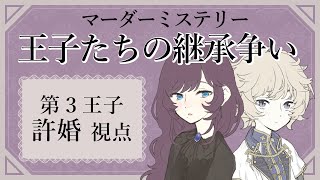 【ネタバレ注意！】マーダーミステリー『王子たちの継承争い』【第３王子許婚視点】