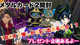 【ツイステ 】メタルカードコレクション２ver.開封動画✨