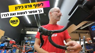 ליפוף סרט כידון - כך תעשה זאת בעצמך