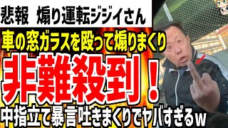 【煽り運転おじさん】他人の車の窓ガラスをぶん殴って暴言吐きまくり大炎上！中指を立て反省する気0の内容がヤバすぎる！！【ゆっくり解説】