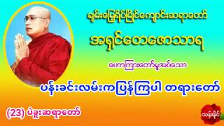 ပန္းခင္းလမ္းကျပန္ၾကပါ တရားေတာ္ Mp3 ​ေဒါင္​း အ႐ွင္​​ေတ​ေဇာသာရ ပဲခူးဆရာ​ေတာ္​