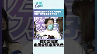 【珊珊1分鐘】議員稱疫苗預算被炒作？ 黃珊珊：疫苗不能用怎麼跟市民交代！#shorts