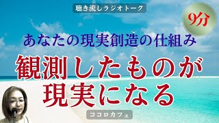 【現実創造の仕組みの解説】あなたの現実は観測したもののみが生成される／量子力学の観点から話します