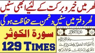 Surah Kausar 129 times || beautiful tilawat surah Kausar || tilawat Quran