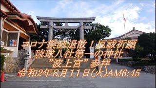 琉球八社第一の神社 ”波上宮” に参拝／コロナ撲滅退散！厄祓 萬民泰平 祈願  COVID-19