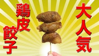 【売り切れ続出】鶏皮餃子をパクつく！【ローソン】