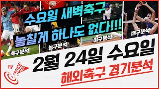 [초이스티비] 적중률90% 2월 24일 (수) 해외축구 새벽경기 스포츠분석 프리뷰 분석글 승부예측 베트맨 배트맨 프로토