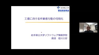 「工場における作業者行動の可視化」岩手県立大学　ソフトウェア情報学部　ソフトウェア情報学科・社会システムデザインコース　教授　堀川 三好