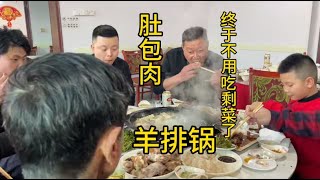 东北农村大年初三终于不吃剩菜了羊排锅安排上了 肚包肉来了