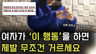 아무리 어리고 존예라도 무조건 걸러야 할 여자 특징 BEST5 (안보면 무조건 후회함)