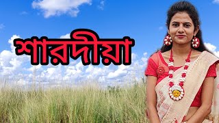 শারদীয়া | Sharodiya | kakali mandal Abritti |  Subho Dasgupta kobita