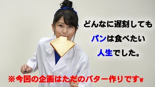 【雨宮天×実験】踊りながらバター作らされました・・・