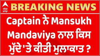 Breaking : Captain ਨੇ Mansukh Mandaviya ਨਾਲ ਕਿਸ ਮੁੱਦੇ 'ਤੇ ਕੀਤੀ ਮੁਲਾਕਾਤ ?