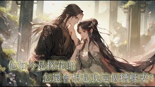 一口氣看完【探花郎夫君愛上小農女】我是一個小村姑，此生最想找個贅婿留在家裡，此時無根無底好拿捏的夫君正好出現，我知夫君是人中龍鳳卻不成想他竟是國公府嫡子，來此實為天子暗訪，我的夢也該醒了，意外卻發生了