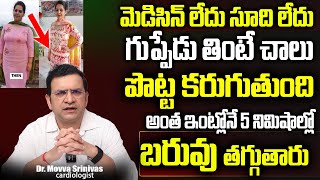 Dr Movva Srinivas | గుప్పెడు తింటే చాలు 90 కిలోలు ఉన్నవాళ్ళ 50 కి వస్తారు | Weight Loss Tips