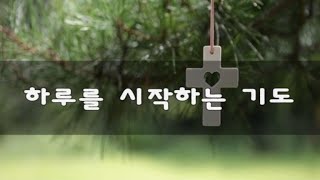 김광선 교수의 특강교실(아침 기도)